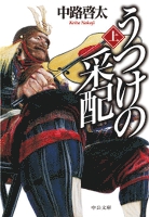 うつけの采配（上）