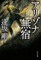 アリゾナ無宿