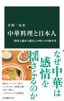 中華料理と日本人 帝国主義から懐かしの味への100年史