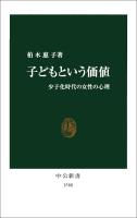 子どもという価値 少子化時代の女性の心理