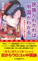 民族がわかれば中国がわかる　帝国化する大国の実像