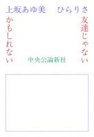 友達じゃないかもしれない