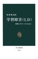 学習障害（ＬＤ）　理解とサポートのために