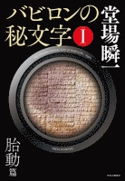 バビロンの秘文字I　胎動篇