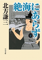 絶海にあらず（下）