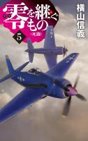 零を継ぐもの５　死闘