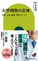 大学病院の正体　手術、人事、教育、研究のすべて