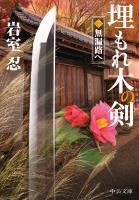 埋もれ木の剣(二) 無漏路へ