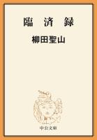 臨済録