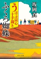 うぽっぽ同心十手裁き　ふくろ蜘蛛