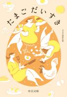 たまごだいすき