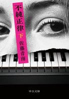 不純正律（下）