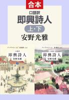 口語訳　即興詩人（上下合本）