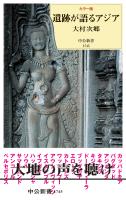 カラー版　遺跡が語るアジア
