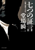 七つの証言 - 刑事・鳴沢了外伝