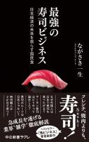 最強の寿司ビジネス 日本経済の未来を照らす国民食