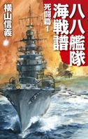 八八艦隊海戦譜 死闘篇1