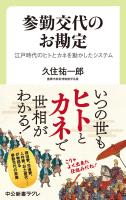 参勤交代のお勘定　江戸時代のヒトとカネを動かしたシステム