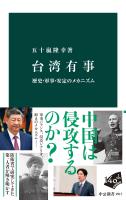 台湾有事 歴史・軍事・安定のメカニズム