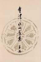 會津八一全集 第9巻 - 書簡 中