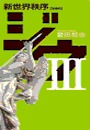 ジウIII - 新世界秩序