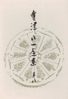 會津八一全集 第8巻 - 書簡 上