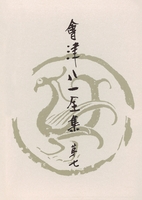 會津八一全集 第7巻 - 随筆