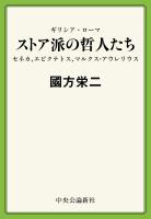 ギリシア・ローマ　ストア派の哲人たち　セネカ、エピクテトス、マルクス・アウレリウス