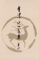 會津八一全集 第6巻 - 俳句・俳論