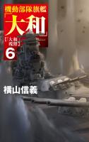 機動部隊旗艦「大和」６　「大和」残照
