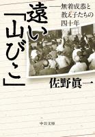 遠い「山びこ」　無着成恭と教え子たちの四十年