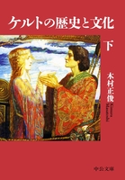 ケルトの歴史と文化（下）