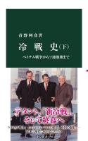冷戦史(下) ベトナム戦争からソ連崩壊まで