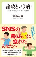 論破という病　「分断の時代」の日本人の使命