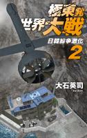 極東発 世界大戦２　日韓紛争激化
