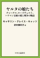 ヤルタの娘たち　チャーチル、ローズヴェルト、ハリマン　父娘の愛と戦争の物語