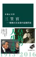 三笠宮―昭和天皇末弟の近現代史