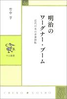 明治のワーグナー・ブーム　近代日本の音楽移転