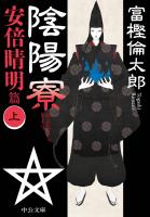 陰陽寮　安倍晴明篇（上）