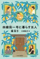 四維街一号に暮らす五人