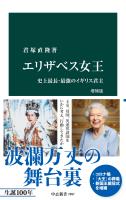 エリザベス女王 増補版 史上最長・最強のイギリス君主