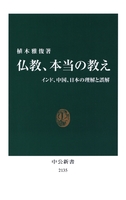 仏教、本当の教え インド、中国、日本の理解と誤解