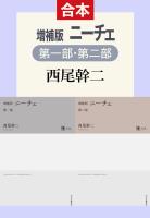 増補版　ニーチェ（第一部／第二部合本）