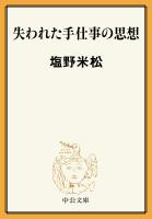 失われた手仕事の思想