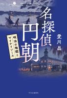 名探偵 円朝　明治の地獄とマイナイソース