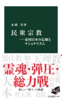 民衆宗教―帝国日本の信仰とナショナリズム