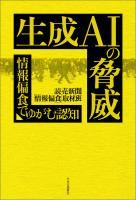 生成AIの脅威　情報偏食でゆがむ認知