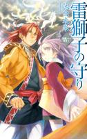 災獣たちの楽土１ - 雷獅子の守り