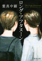 ロング・アフタヌーン