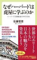 なぜハーバードは虎屋に学ぶのか　ハーバード白熱教室の中の日本